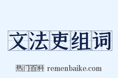 文法吏组词是什么意思的图片